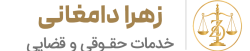 مشاور حقوقی و وکالت