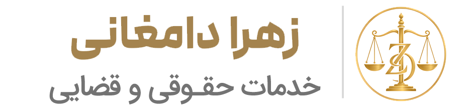 مشاور حقوقی و وکالت